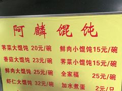 -阿麟馄饨(延长路店)