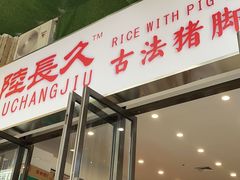 门面-陆长玖古法猪脚饭(玄风桥店)