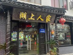 -湖上人家·船菜·私房菜(拈花湾景区店)