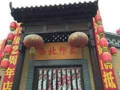 -西北印象佳宴(兴华街中段店)