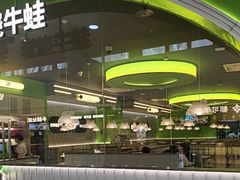 -蛙喔牛蛙(太仓万达店)