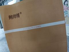 -鲍师傅糕点(春熙路店)
