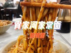 -肖家河家常面(肖家河北街店)