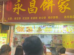 -永昌饼家(西华路店)