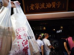 -沈氏祖传老宁波油赞子(南塘店)