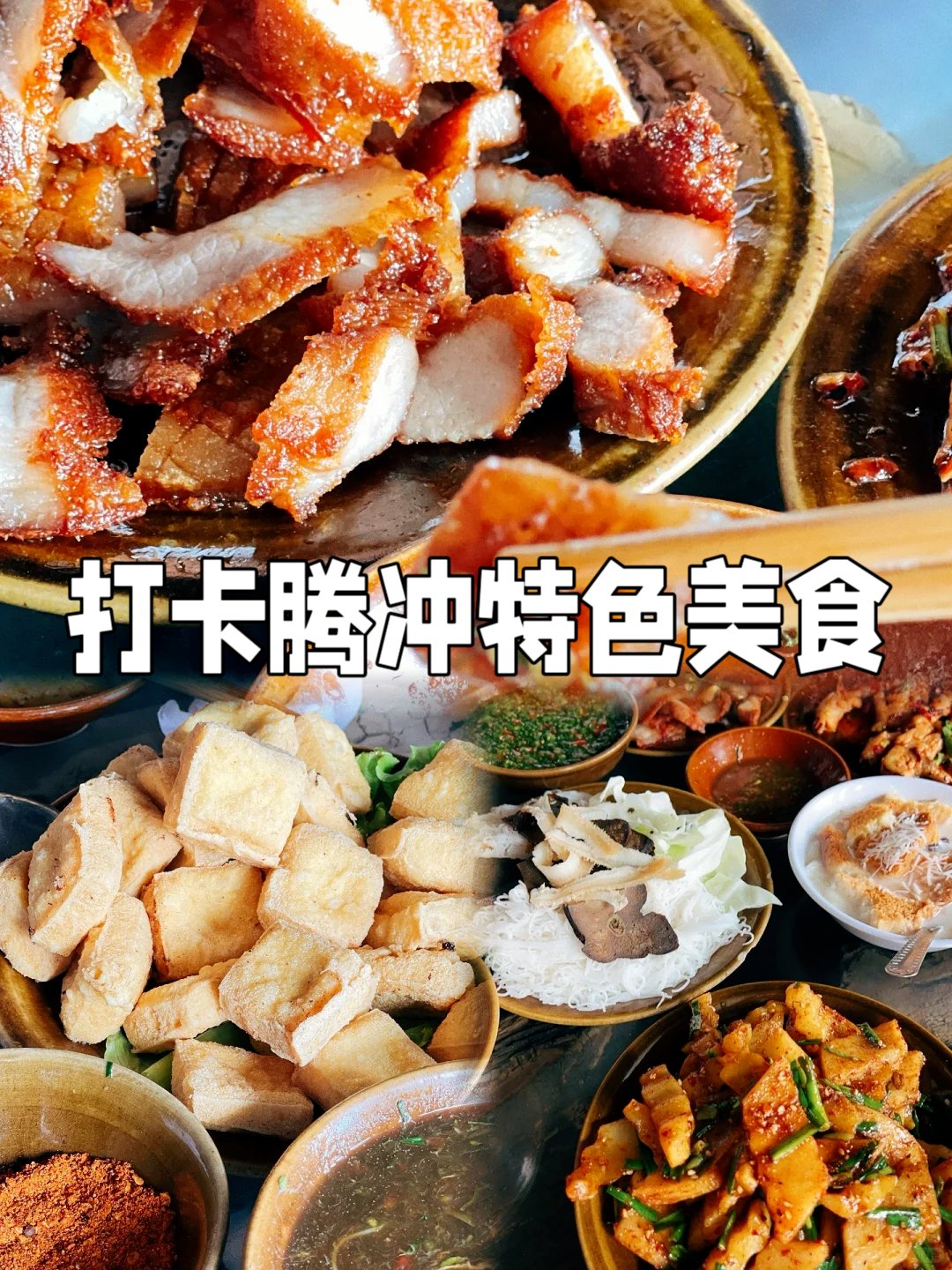 腾冲美食介绍图片