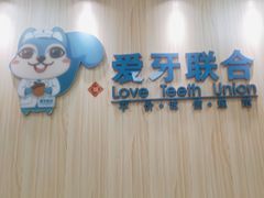 -爱牙联合口腔(门诊报销 海云庵店)