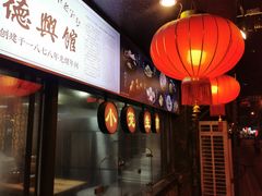 -德兴馆(山西南路店)