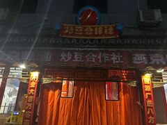 -炒豆合作社(东四总店)