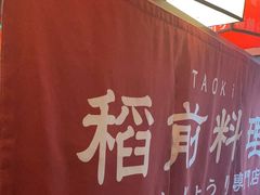 -稻前Taoki(方圆荟店)