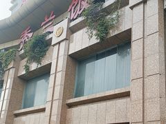 -保定会馆(秀兰店)