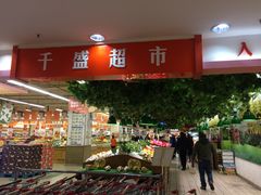 -沈阳大商千盛购物中心有限公司(长江街店)