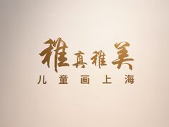-中华艺术宫(上海美术馆)