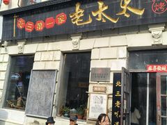 -北三老太太烧烤(人生一串上榜店)