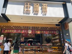 门面-汪保来(杭州解放路店)
