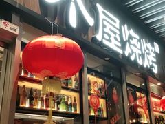 -木屋烧烤(坂田天安云谷店)