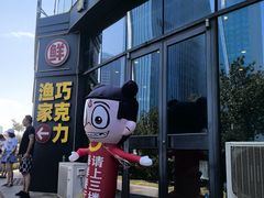 -巧克力渔家.小船海鲜家常菜(万平口店)