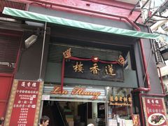 门面-香港蓮香樓(中環店)