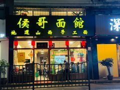 -侯哥面馆(瑞景店)