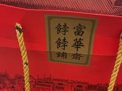 -富华斋饽饽铺·宫廷糕点·伴手礼(护国新天地店)