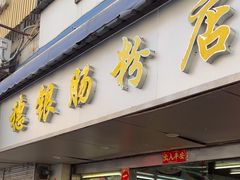 -穗银肠粉店(东川路店)
