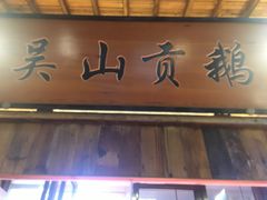 -吴山贡鹅(罍街店)