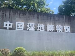 -中国湿地博物馆