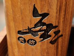 -無二炙坊·和牛烧肉(大钟寺1733店)