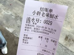 -小胖老味刨冰