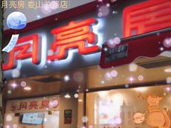 -月亮房·白斩鸡(娄山关路店)