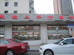 -靓足鞋店(大沽南路店)