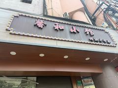 -沪上馨和小馆•海派上海菜(陆家浜路店)
