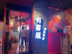 门面-有喜屋·深夜食堂(北京西路店)