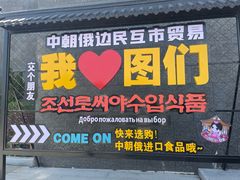 -图们国门景区