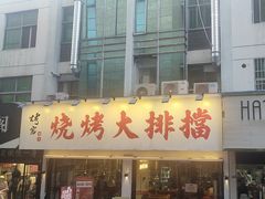 -烤官达人·徐州鲜羊肉串(江宁店)