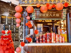 -重八牛府之小有名气(大望路店)