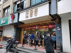 门面-汪保来(杭州解放路店)