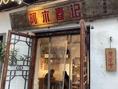 -阿木舂记·特色小吃(平江路店)