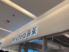 -喜茶(北京财富购物中心店)