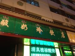 -德禄酸奶(莫家街店)
