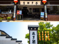 -咸亨酒店•非遗绍兴菜•中华老字号(堂吃餐厅)