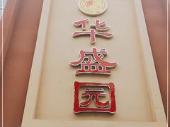 门面-华盛园卷子王农家菜水库鱼