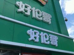 android_upload_pic-好伦哥比萨烤肉自助(八里桥店)