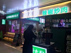 门面-费大厨辣椒炒肉(万家丽一店)