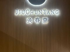 -灸春堂·艾灸·痛症·整脊连锁(丰潭路店)