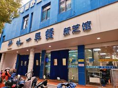 -味一早餐(新芝路店)