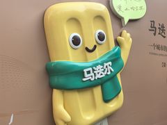 -马迭尔冷饮厅1906(中央大街店)