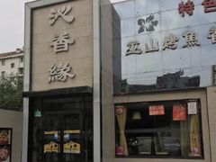 -沁香缘巫山烤鱼(看丹桥店)