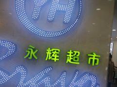 -永辉超市(红旗街万达广场店)
