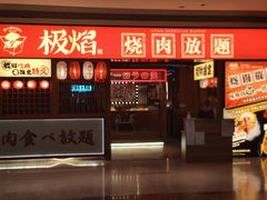 门面-极焰·烧肉刺身放题(天河领展广场店)
